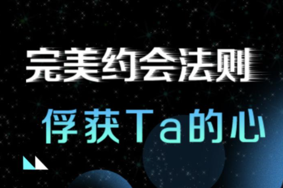 最绅士《完美约会法则》助你俘获TA的心-0000