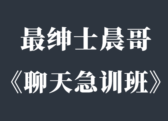 最绅士《晨哥聊天急训班》让你成为一个会聊天的男人-0000