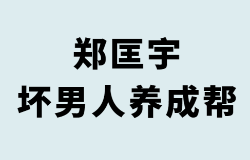 郑匡宇《坏男人养成帮》音频版-0000