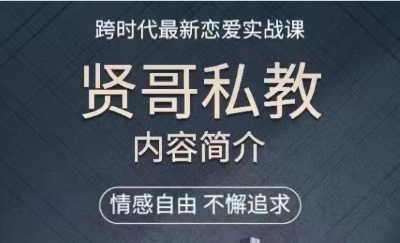 贤师傅《贤哥私教课》跨时代最新恋爱实战课-0000