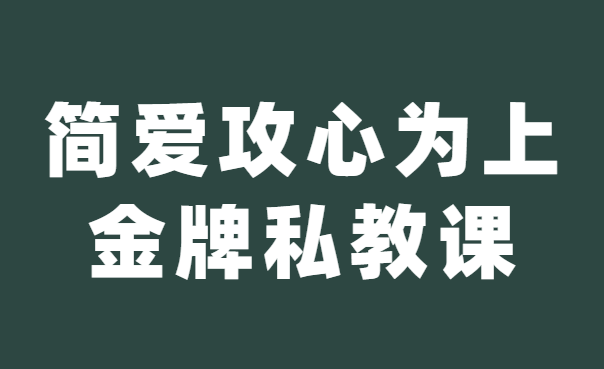 欧阳浮夸《简爱 攻心为上金牌私教课》-0000