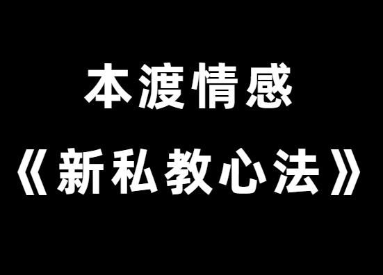 本渡情感《新私教心法》感情世界的王者-0000