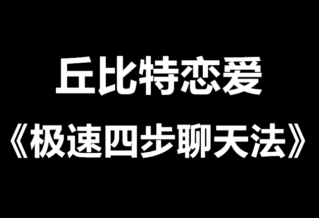 丘比特恋爱情受《极速四步聊天法》-0000