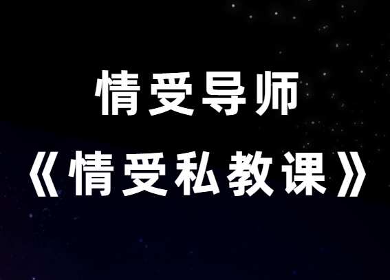 情受《情受私教课》小白很适合学 老鸟也必学-0000