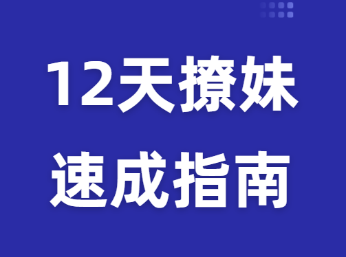 源靖《12天撩妹速成指南》两性情感教程-0000