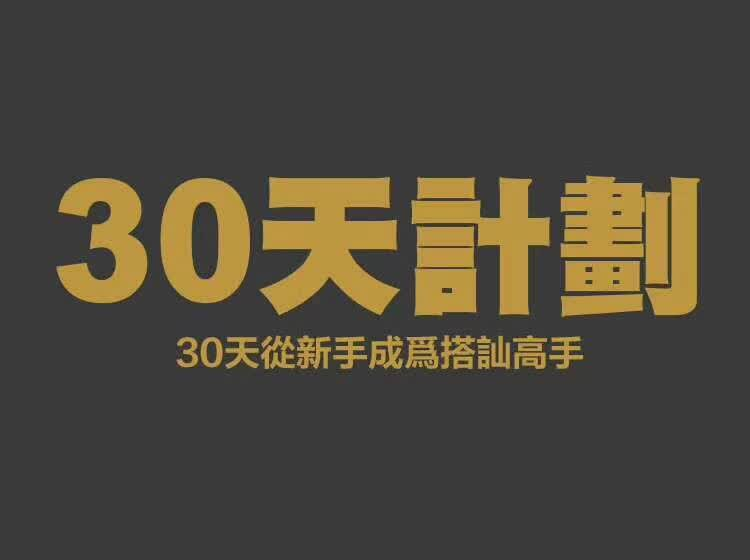 搭讪大师柯李思Chris《30天计划》完整版-0000