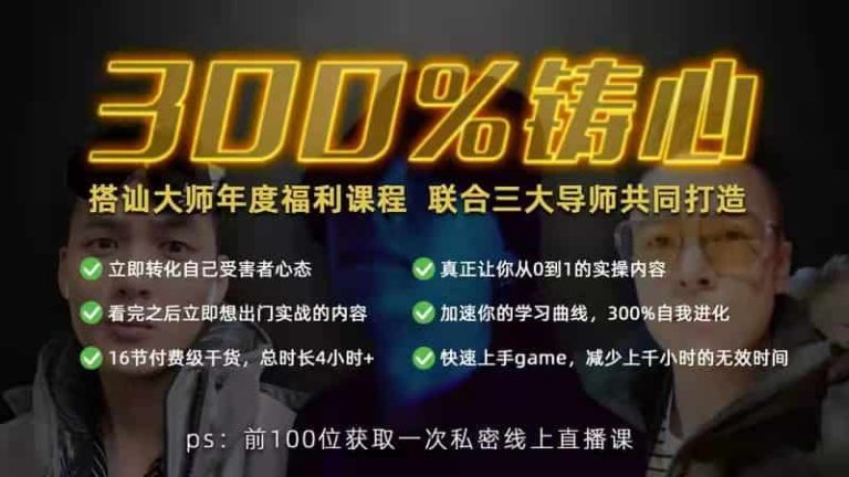 柯李思Chris良叔瑞恩《300%铸心》三周年福利课程-0000