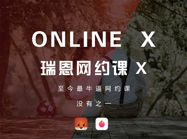 瑞恩情感online x《瑞恩网约课》-0000