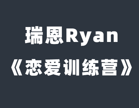 瑞恩Ryan《恋爱训练营》完整教程-0000