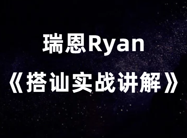 瑞恩Ryan《搭讪实战高阶讲解》-0000