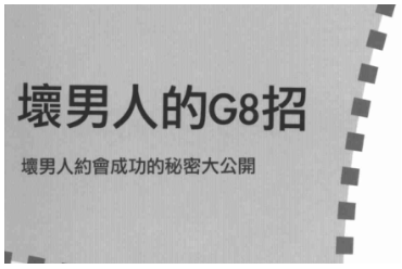 约会诊疗室《坏男人的G8招》PDF电子书-0000