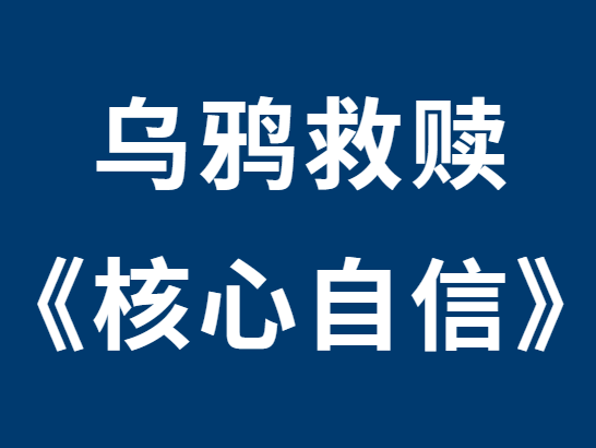 乌鸦救赎《核心自信》课程-0000