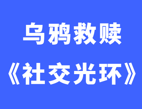 乌鸦救赎《社交光环》-0000