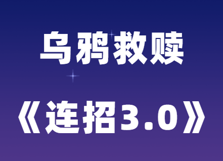 乌鸦救赎《连招3.0》恋爱聊天教程-0000