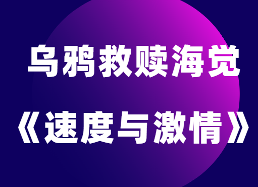 乌鸦救赎海觉《速度与激情》快速建立联系-0000