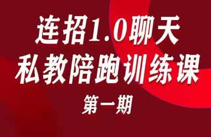 乌鸦救赎《连招1.0聊天私教陪跑训练营》第一期-0000