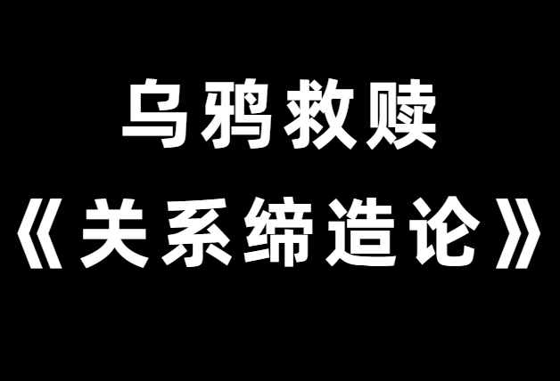 乌鸦救赎《关系缔造论》与你想要的人建立关系-0000