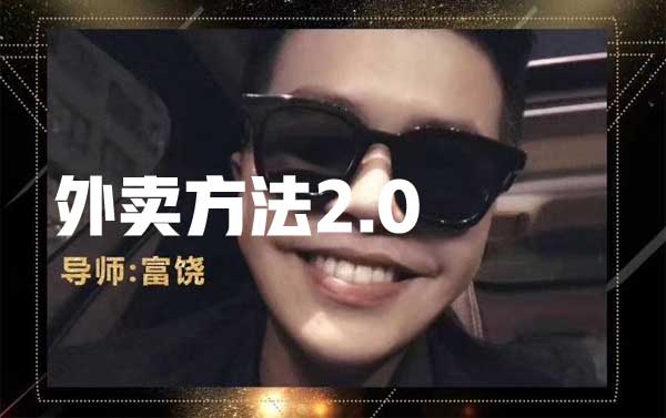 丘比特恋爱富饶《外卖方法2.0》-0000