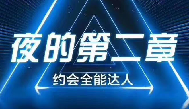 男哥情感《夜的第二章：约会全能达人》-0000