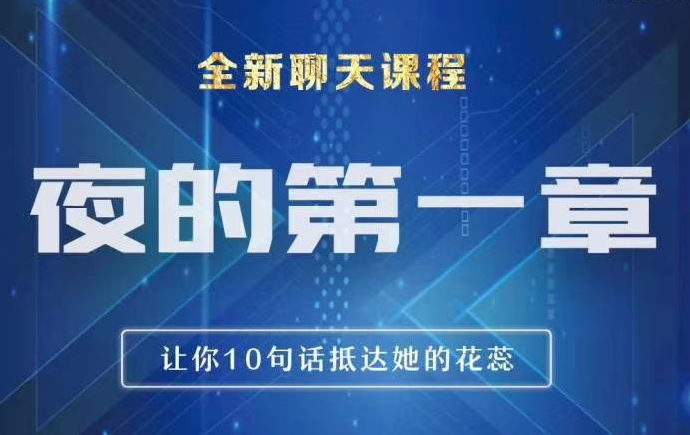 男哥情感《夜的第一章：全新炫酷聊天技巧》-0000