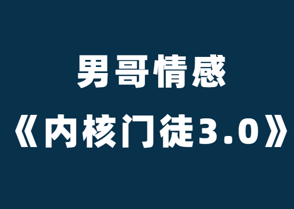 男哥情感《男哥内核门徒3.0》-0000