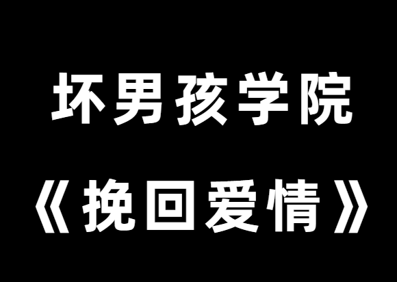 坏男孩学院《挽回爱情》-0000