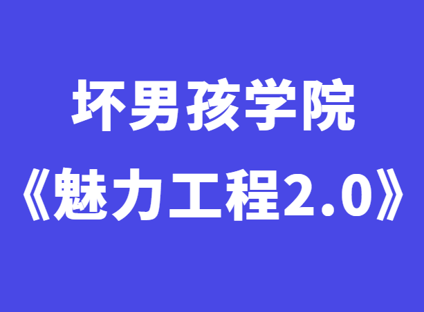 小鹿情感《魅力工程2.0》完整版-0000