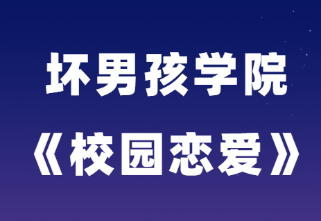 坏男孩学院《校园恋爱》学生恋爱宝典-0000