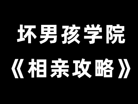 坏男孩学院《相亲攻略》解决你的相亲烦恼-0000