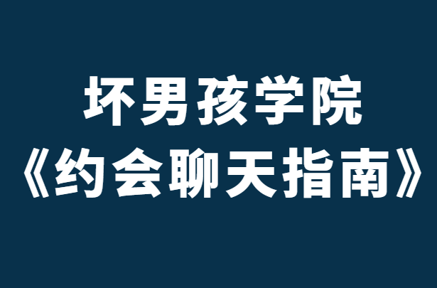 坏男孩陈大力《约会聊天指南》-0000