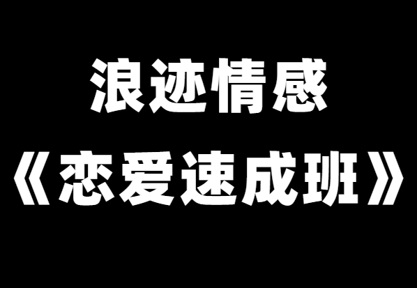 浪迹情感世界导师《恋爱速成班》-0000