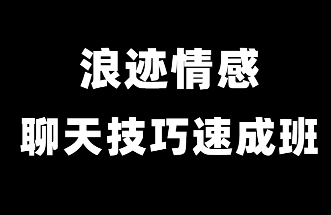 浪迹情感升华《聊天技巧速成班》-0000