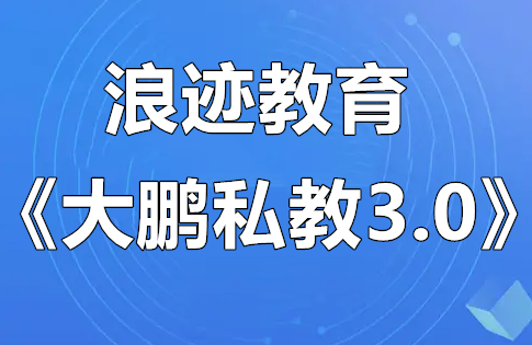 浪迹情感教育《大鹏私教3.0》-0000