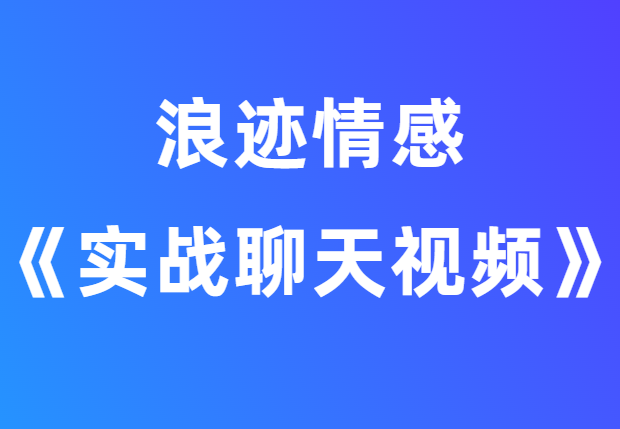 浪迹情感《实战聊天回访视频》-0000