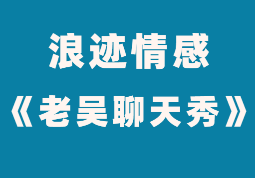 浪迹情感《老吴聊天秀3.0》完整版-0000