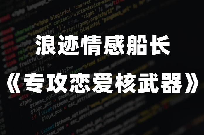 浪迹情感船长《专攻恋爱核武器》-0000