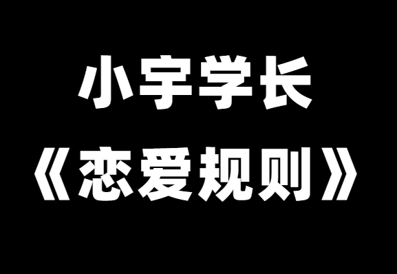 浪迹情感小宇学长《恋爱规则》恋爱技巧方法-0000