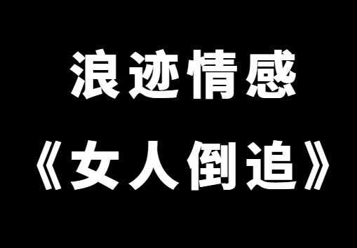 浪迹情感《女人倒追》老吴承情私教速成课-0000