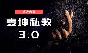 浪迹情感《麦坤私教3.0》小白蜕变魅力男神-0000