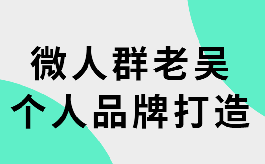 浪迹情感老吴《个人品牌打造2.0》-0000