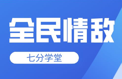 七分学堂《全民情敌》钻石高端课程-0000