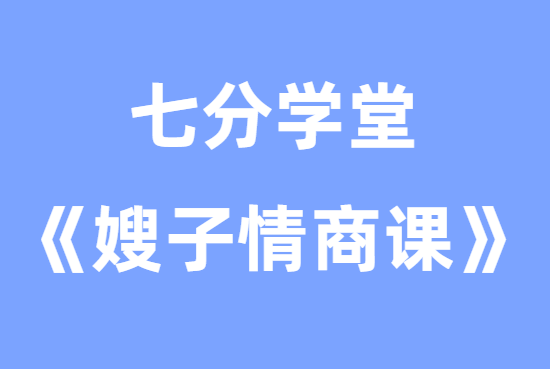 七分学堂《嫂子情商课》教你怎么跟女生约会-0000