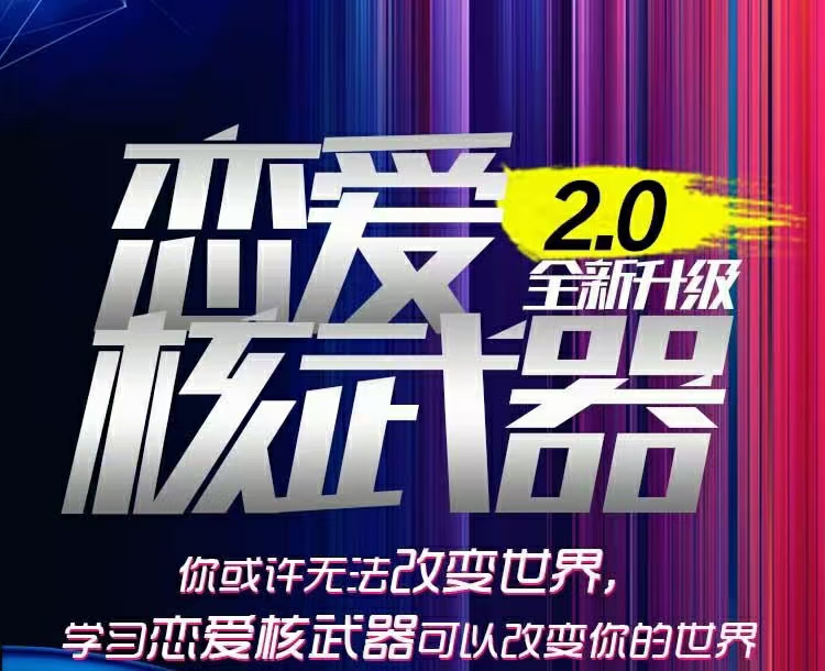 七分学堂《恋爱核武器2.0》-0000