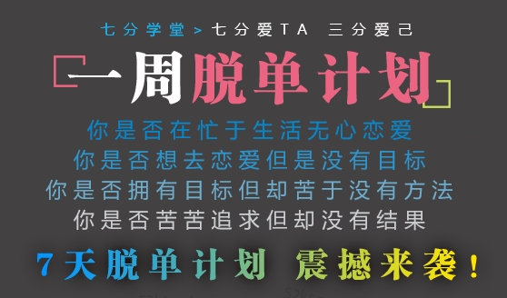 七分学堂冰度《一周脱单计划》快速解决你的恋爱问题-0000