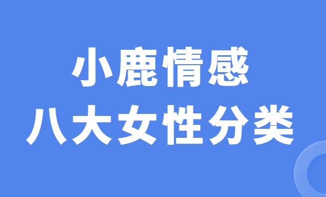 小鹿情感安小妖《八大女性分类》-0000