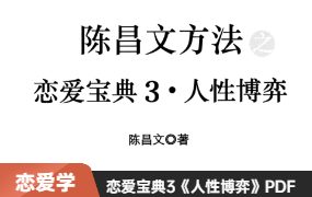 陈昌文《恋爱宝典3人性博弈》高清PDF电子书-0000