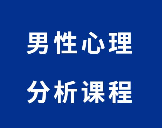 恋爱学会《男性心理分析课》-0000