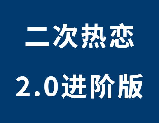 何老师《二次热恋2.0进阶版》-0000