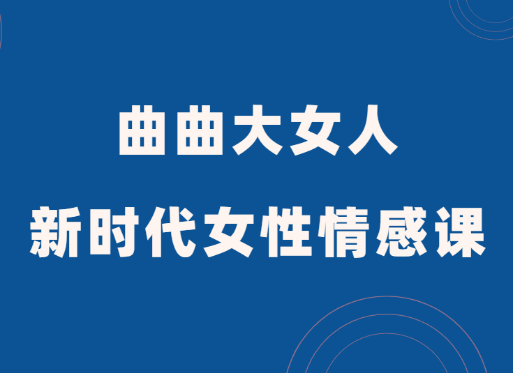 曲曲大女人《新时代女性情感课》-0000