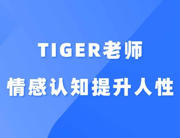 Tiger老师《情感认知提升系统课人性》-0000